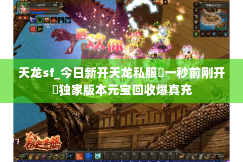 天龙sf_今日新开天龙私服▷一秒前刚开◁独家版本元宝回收爆真充 天龙sf_今日新开天龙私服▷一秒前刚开◁独家版本元宝回收爆真充