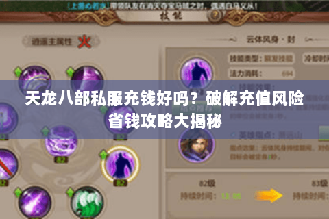 天龙八部私服充钱好吗?破解充值风险省钱攻略大揭秘 天龙八部私服充钱好吗?破解充值风险省钱攻略大揭秘