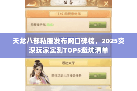 天龙八部私服发布网口碑榜,2025资深玩家实测TOP5避坑清单 天龙八部私服发布网口碑榜,2025资深玩家实测TOP5避坑清单