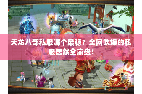 天龙八部私服哪个最稳?全网吹爆的私服居然全崩盘! 天龙八部私服哪个最稳?全网吹爆的私服居然全崩盘!