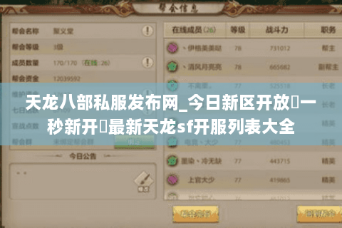 天龙八部私服发布网_今日新区开放▷一秒新开◁最新天龙sf开服列表大全 天龙八部私服发布网_今日新区开放▷一秒新开◁最新天龙sf开服列表大全