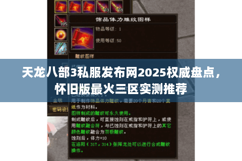 天龙八部3私服发布网2025权威盘点,怀旧版最火三区实测推荐 天龙八部3私服发布网2025权威盘点,怀旧版最火三区实测推荐