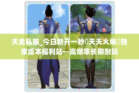 天龙私服_今日新开一秒▷天天火爆◁独家版本福利站—高爆率长期耐玩