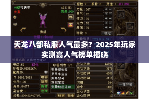 天龙八部私服人气最多?2025年玩家实测高人气榜单揭晓 天龙八部私服人气最多?2025年玩家实测高人气榜单揭晓