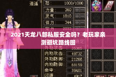 2021天龙八部私服安全吗?老玩家亲测避坑路线图 2021天龙八部私服安全吗?老玩家亲测避坑路线图