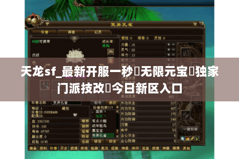 天龙sf_最新开服一秒▶无限元宝◀独家门派技改▷今日新区入口