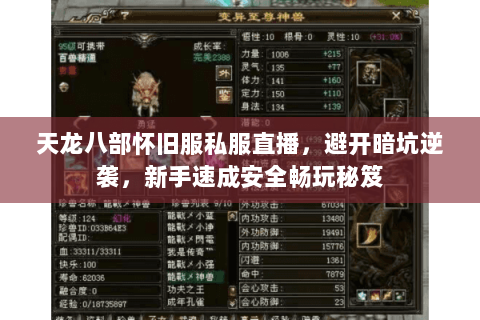 天龙八部怀旧服私服直播,避开暗坑逆袭,新手速成安全畅玩秘笈 天龙八部怀旧服私服直播,避开暗坑逆袭,新手速成安全畅玩秘笈