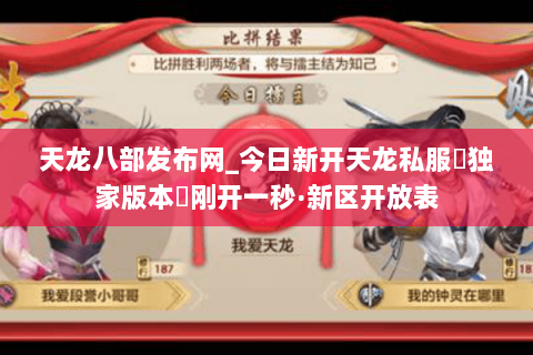 天龙八部发布网_今日新开天龙私服▷独家版本◁刚开一秒·新区开放表 天龙八部发布网_今日新开天龙私服▷独家版本◁刚开一秒·新区开放表