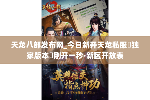 天龙八部发布网_今日新开天龙私服▷独家版本◁刚开一秒·新区开放表 天龙八部发布网_今日新开天龙私服▷独家版本◁刚开一秒·新区开放表