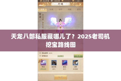 天龙八部私服藏哪儿了?2025老司机挖宝路线图 天龙八部私服藏哪儿了?2025老司机挖宝路线图