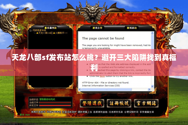 天龙八部sf发布站怎么挑?避开三大陷阱找到真福利 天龙八部sf发布站怎么挑?避开三大陷阱找到真福利