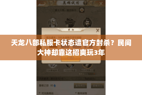 天龙八部私服卡状态遭官方封杀?民间大神却靠这招爽玩3年 天龙八部私服卡状态遭官方封杀?民间大神却靠这招爽玩3年