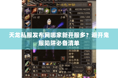 天龙私服发布网哪家新开服多？避开鬼服陷阱必备清单