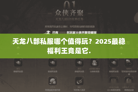 天龙八部私服哪个值得玩?2025最稳福利王竟是它. 天龙八部私服哪个值得玩?2025最稳福利王竟是它.