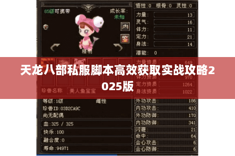 天龙八部私服脚本高效获取实战攻略2025版 天龙八部私服脚本高效获取实战攻略2025版
