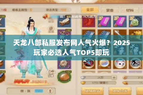 天龙八部私服发布网人气火爆?2025玩家必选人气TOP5即玩 天龙八部私服发布网人气火爆?2025玩家必选人气TOP5即玩