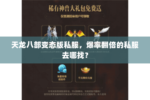 天龙八部变态版私服,爆率翻倍的私服去哪找? 天龙八部变态版私服,爆率翻倍的私服去哪找?