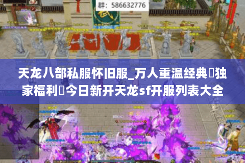天龙八部私服怀旧服_万人重温经典▷独家福利◁今日新开天龙sf开服列表大全 天龙八部私服怀旧服_万人重温经典▷独家福利◁今日新开天龙sf开服列表大全