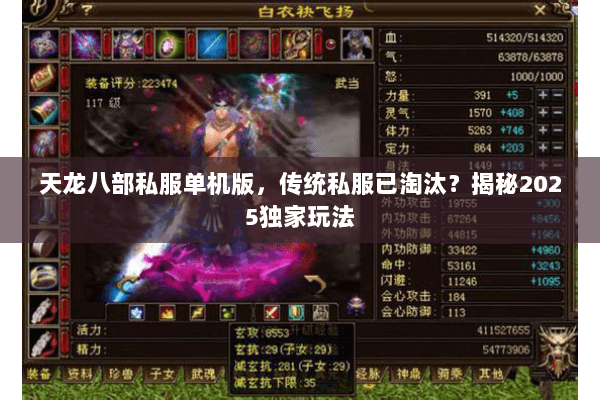 天龙八部私服单机版,传统私服已淘汰?揭秘2025独家玩法 天龙八部私服单机版,传统私服已淘汰?揭秘2025独家玩法