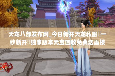 天龙八部发布网_今日新开天龙私服▷一秒新开◁独家版本元宝回收免费送重楼 天龙八部发布网_今日新开天龙私服▷一秒新开◁独家版本元宝回收免费送重楼