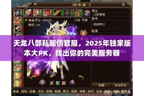 天龙八部私服仿官服,2025年独家版本大PK,找出你的完美服务器 天龙八部私服仿官服,2025年独家版本大PK,找出你的完美服务器