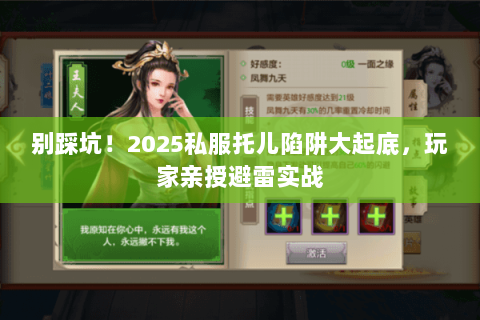 别踩坑!2025私服托儿陷阱大起底,玩家亲授避雷实战 别踩坑!2025私服托儿陷阱大起底,玩家亲授避雷实战