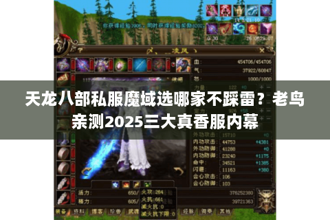 天龙八部私服魔域选哪家不踩雷?老鸟亲测2025三大真香服内幕 天龙八部私服魔域选哪家不踩雷?老鸟亲测2025三大真香服内幕