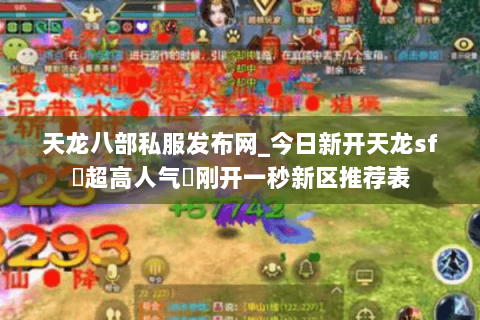 天龙八部私服发布网_今日新开天龙sf▷超高人气◁刚开一秒新区推荐表 天龙八部私服发布网_今日新开天龙sf▷超高人气◁刚开一秒新区推荐表