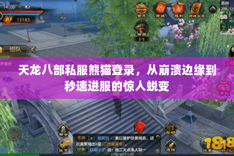 天龙八部私服熊猫登录,从崩溃边缘到秒速进服的惊人蜕变 天龙八部私服熊猫登录,从崩溃边缘到秒速进服的惊人蜕变