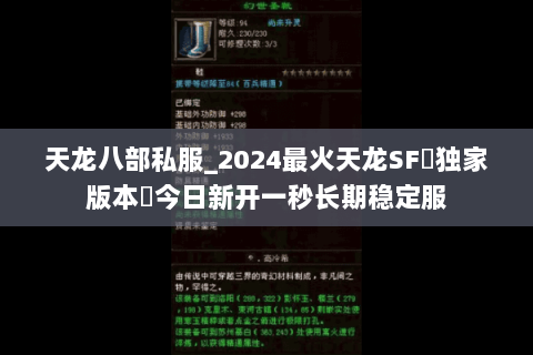 天龙八部私服_2024最火天龙SF▻独家版本◅今日新开一秒长期稳定服 天龙八部私服_2024最火天龙SF▻独家版本◅今日新开一秒长期稳定服