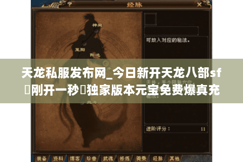 天龙私服发布网_今日新开天龙八部sf▷刚开一秒◁独家版本元宝免费爆真充