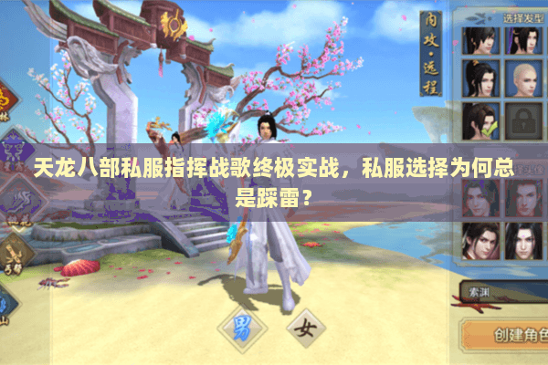 天龙八部私服指挥战歌终极实战,私服选择为何总是踩雷? 天龙八部私服指挥战歌终极实战,私服选择为何总是踩雷?