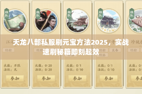 天龙八部私服刷元宝方法2025,实战速刷秘籍即刻起效 天龙八部私服刷元宝方法2025,实战速刷秘籍即刻起效