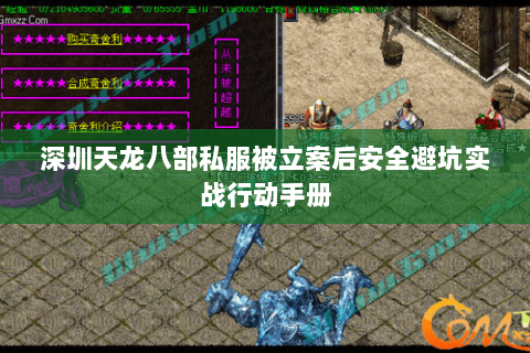 深圳天龙八部私服被立案后安全避坑实战行动手册 深圳天龙八部私服被立案后安全避坑实战行动手册