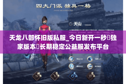 天龙八部怀旧版私服_今日新开一秒▷独家版本◁长期稳定公益服发布平台 天龙八部怀旧版私服_今日新开一秒▷独家版本◁长期稳定公益服发布平台