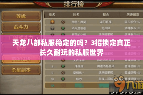 天龙八部私服稳定的吗?3招锁定真正长久耐玩的私服世界 天龙八部私服稳定的吗?3招锁定真正长久耐玩的私服世界