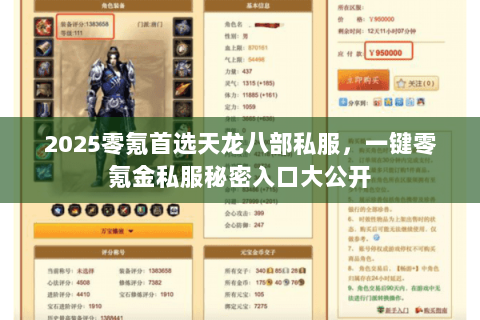 2025零氪首选天龙八部私服,一键零氪金私服秘密入口大公开 2025零氪首选天龙八部私服,一键零氪金私服秘密入口大公开