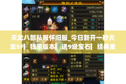 天龙八部私服怀旧服_今日新开一秒天龙SF▎独家版本▎送9级宝石▎经典重现◁ 天龙八部私服怀旧服_今日新开一秒天龙SF▎独家版本▎送9级宝石▎经典重现◁