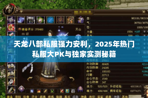 天龙八部私服强力安利,2025年热门私服大PK与独家实测秘籍 天龙八部私服强力安利,2025年热门私服大PK与独家实测秘籍