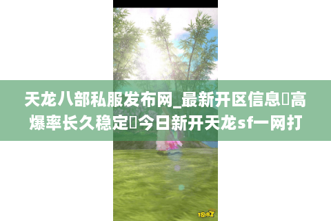 天龙八部私服发布网_最新开区信息▷高爆率长久稳定◁今日新开天龙sf一网打尽 天龙八部私服发布网_最新开区信息▷高爆率长久稳定◁今日新开天龙sf一网打尽