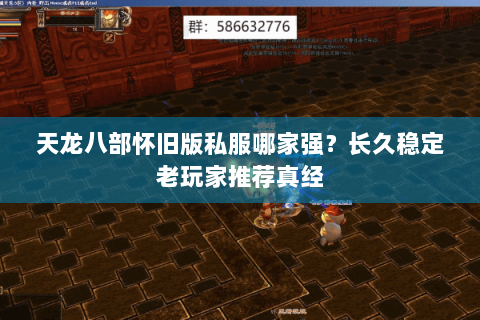 天龙八部怀旧版私服哪家强?长久稳定老玩家推荐真经 天龙八部怀旧版私服哪家强?长久稳定老玩家推荐真经