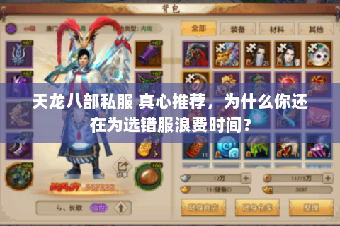 天龙八部私服 真心推荐,为什么你还在为选错服浪费时间? 天龙八部私服 真心推荐,为什么你还在为选错服浪费时间?