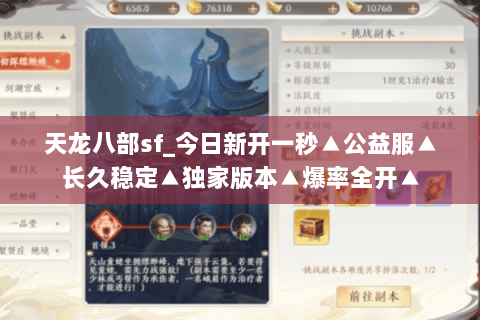 天龙八部sf_今日新开一秒▲公益服▲长久稳定▲独家版本▲爆率全开▲ 天龙八部sf_今日新开一秒▲公益服▲长久稳定▲独家版本▲爆率全开▲