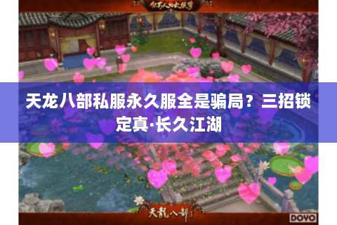 天龙八部私服永久服全是骗局?三招锁定真·长久江湖 天龙八部私服永久服全是骗局?三招锁定真·长久江湖