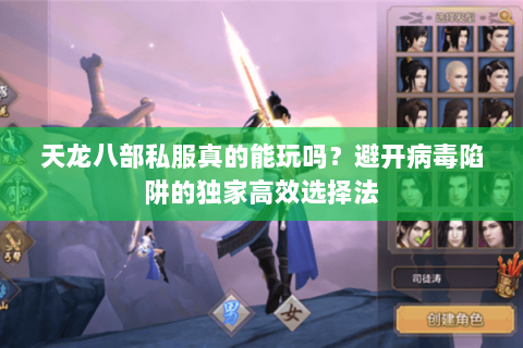 天龙八部私服真的能玩吗?避开病毒陷阱的独家高效选择法 天龙八部私服真的能玩吗?避开病毒陷阱的独家高效选择法