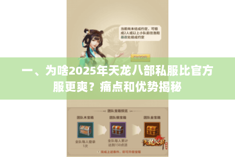 一、为啥2025年天龙八部私服比官方服更爽?痛点和优势揭秘 一、为啥2025年天龙八部私服比官方服更爽?痛点和优势揭秘