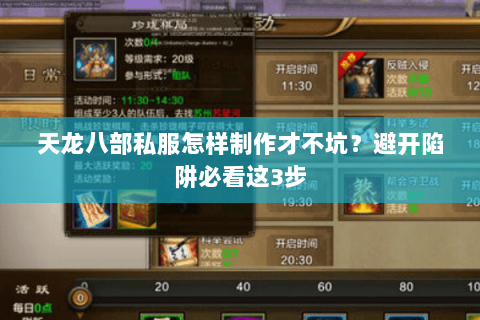 天龙八部私服怎样制作才不坑?避开陷阱必看这3步 天龙八部私服怎样制作才不坑?避开陷阱必看这3步