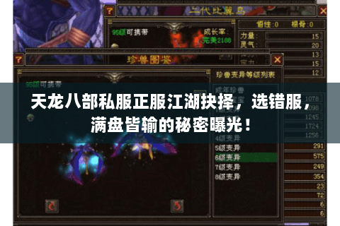 天龙八部私服正服江湖抉择,选错服,满盘皆输的秘密曝光! 天龙八部私服正服江湖抉择,选错服,满盘皆输的秘密曝光!