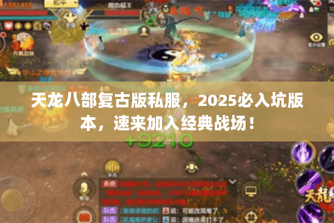 天龙八部复古版私服,2025必入坑版本,速来加入经典战场! 天龙八部复古版私服,2025必入坑版本,速来加入经典战场!