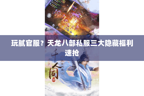 玩腻官服?天龙八部私服三大隐藏福利速抢 玩腻官服?天龙八部私服三大隐藏福利速抢